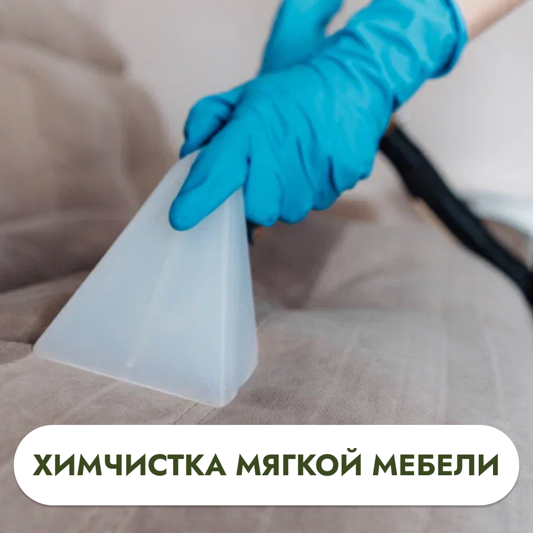 Химчистка мягкой мебели