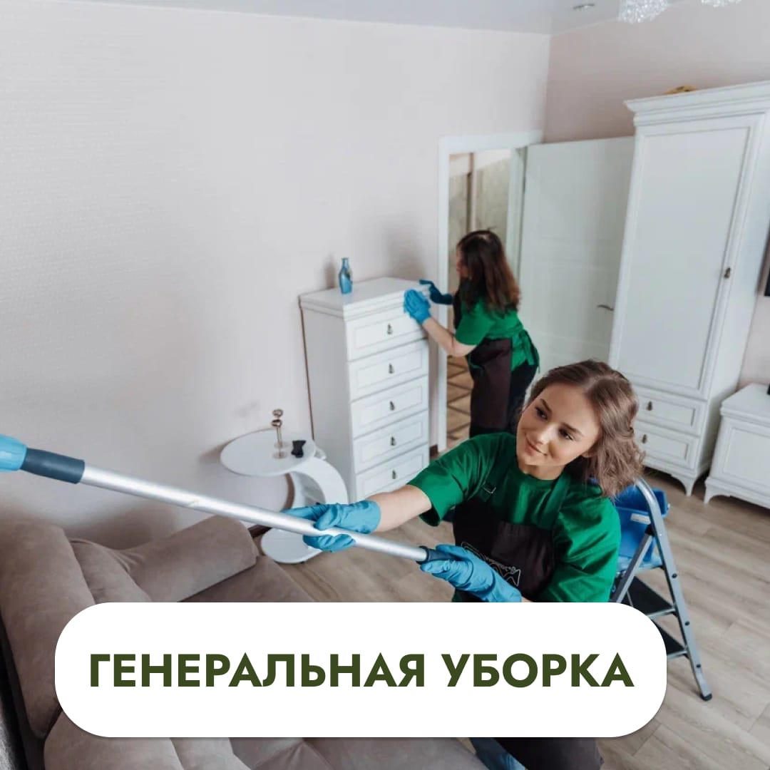 Генеральная уборка в Тюмени | GoodWork